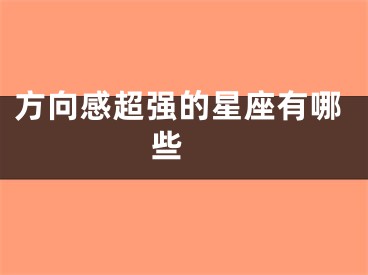 方向感超强的星座有哪些 