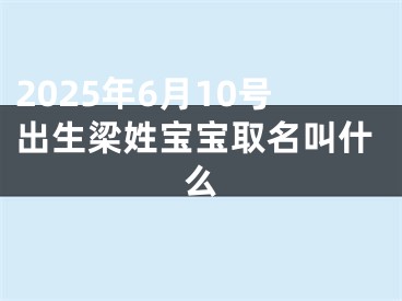 2025年6月10号出生梁姓宝宝取名叫什么