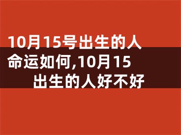 10月15号出生的人命运如何,10月15出生的人好不好