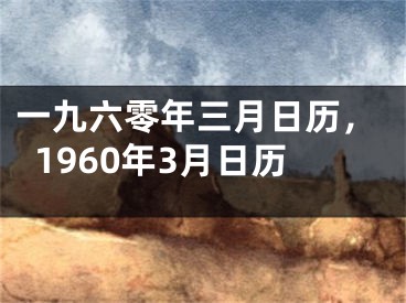一九六零年三月日历，1960年3月日历