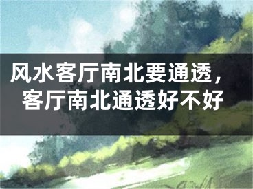 风水客厅南北要通透，客厅南北通透好不好