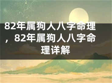 82年属狗人八字命理，82年属狗人八字命理详解