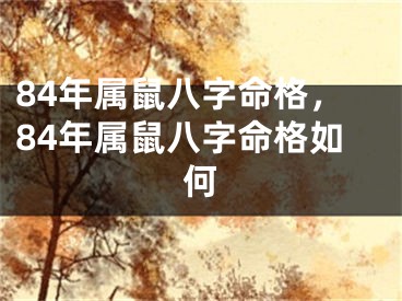 84年属鼠八字命格，84年属鼠八字命格如何