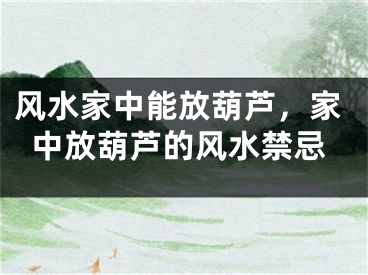 风水家中能放葫芦，家中放葫芦的风水禁忌