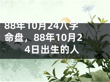 88年10月24八字命盘，88年10月24日出生的人
