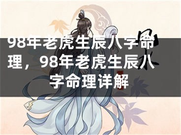 98年老虎生辰八字命理，98年老虎生辰八字命理详解