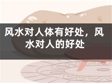 风水对人体有好处，风水对人的好处