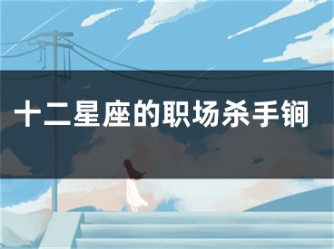 十二星座的职场杀手锏