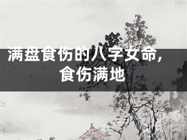 满盘食伤的八字女命,食伤满地
