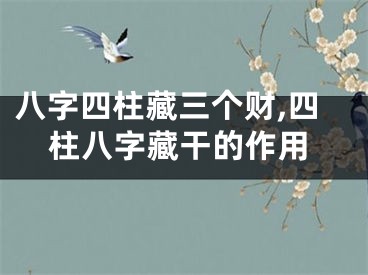 八字四柱藏三个财,四柱八字藏干的作用