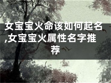 女宝宝火命该如何起名,女宝宝火属性名字推荐
