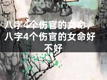 八字4个伤官的女命，八字4个伤官的女命好不好