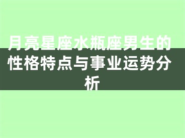 月亮星座水瓶座男生的性格特点与事业运势分析