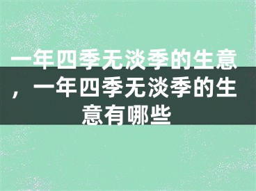 一年四季无淡季的生意,一年四季无淡季的生意有哪些