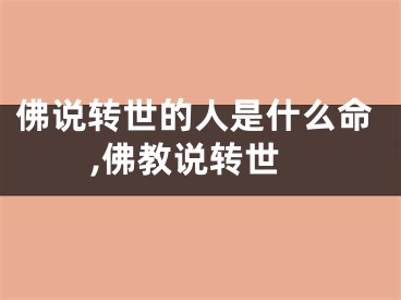 佛说转世的人是什么命,佛教说转世