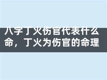八字丁火伤官代表什么命，丁火为伤官的命理