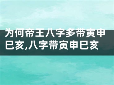 为何帝王八字多带寅申巳亥,八字带寅申巳亥