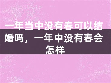 一年当中没有春可以结婚吗，一年中没有春会怎样