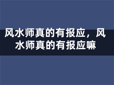 风水师真的有报应,风水师真的有报应嘛