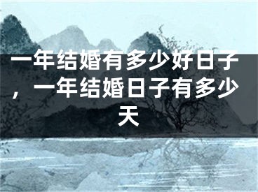 一年结婚有多少好日子，一年结婚日子有多少天