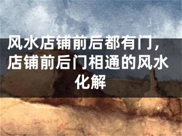 风水店铺前后都有门,店铺前后门相通的风水化解