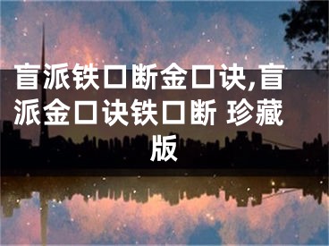 盲派铁口断金口诀,盲派金口诀铁口断 珍藏版