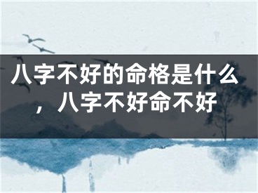 八字不好的命格是什么，八字不好命不好