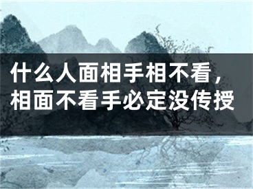 什么人面相手相不看，相面不看手必定没传授