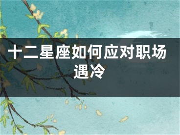 十二星座如何应对职场遇冷