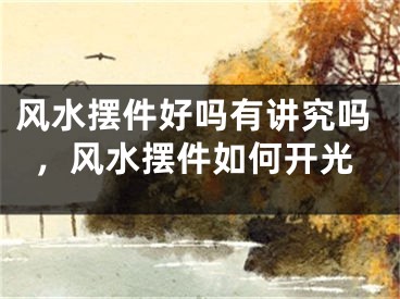 风水摆件好吗有讲究吗，风水摆件如何开光