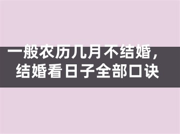 一般农历几月不结婚，结婚看日子全部口诀