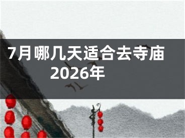 7月哪几天适合去寺庙2026年