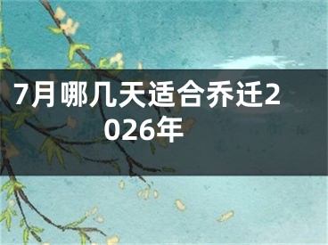 7月哪几天适合乔迁2026年