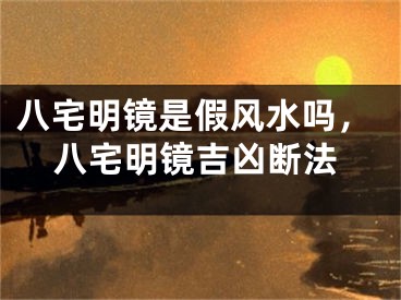 八宅明镜是假风水吗，八宅明镜吉凶断法