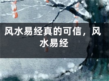 风水易经真的可信，风水易经