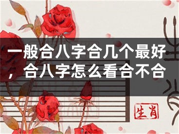一般合八字合几个最好,合八字怎么看合不合