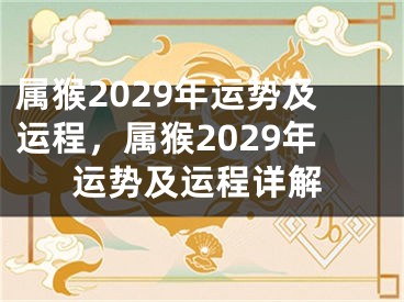 属猴2029年运势及运程，属猴2029年运势及运程详解