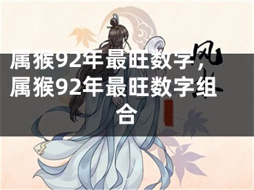 属猴92年最旺数字,属猴92年最旺数字组合