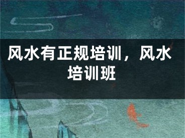 风水有正规培训，风水培训班