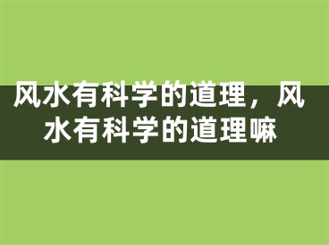 风水有科学的道理，风水有科学的道理嘛