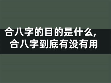 合八字的目的是什么,合八字到底有没有用