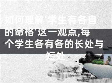 如何理解‘学生有各自的命格’这一观点,每个学生各有各的长处与短处