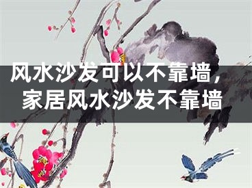 风水沙发可以不靠墙，家居风水沙发不靠墙
