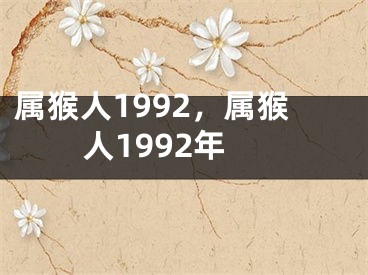 属猴人1992，属猴人1992年