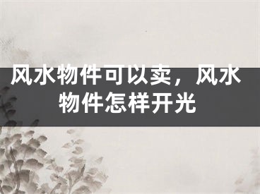 风水物件可以卖，风水物件怎样开光