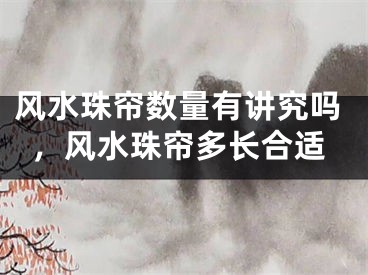 风水珠帘数量有讲究吗,风水珠帘多长合适