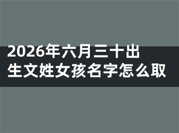 2026年六月三十出生文姓女孩名字怎么取