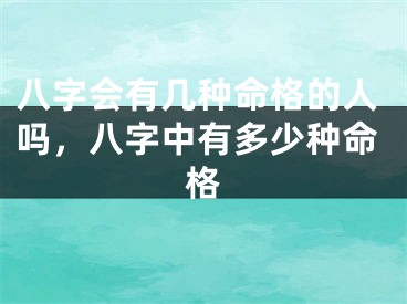 八字会有几种命格的人吗，八字中有多少种命格