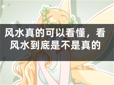 风水真的可以看懂，看风水到底是不是真的