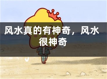 风水真的有神奇，风水很神奇